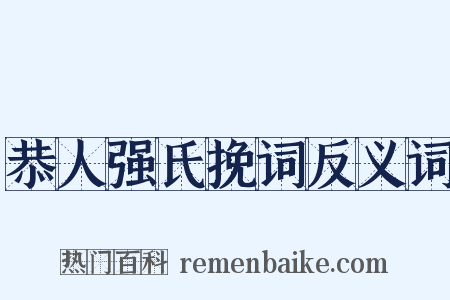 恭人强氏挽词反义词是什么意思的图片